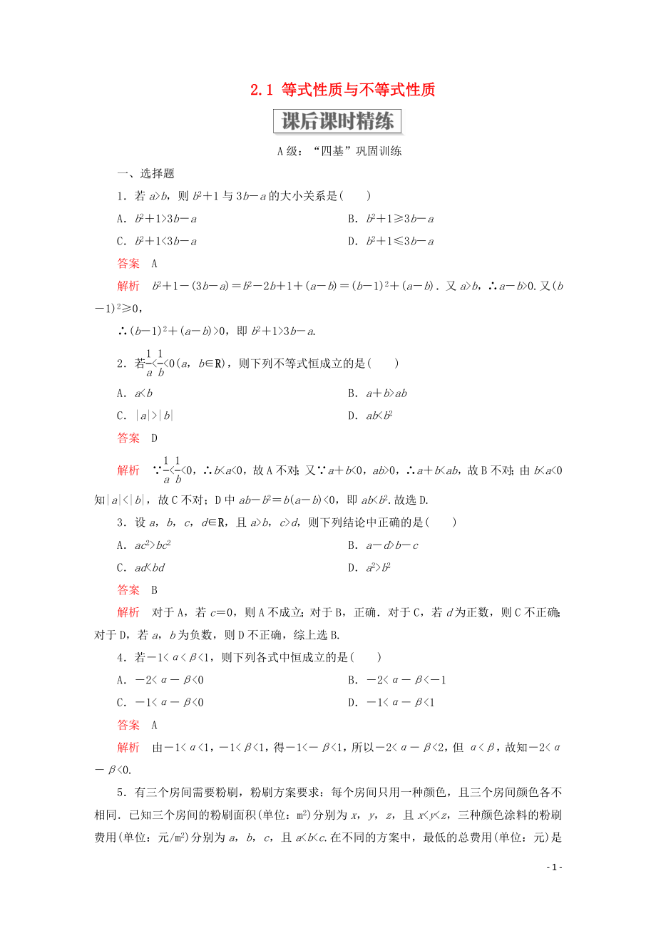 2019-2020學(xué)年新教材高中數(shù)學(xué) 第2章 一元二次函數(shù)、方程和不等式 2.1 等式性質(zhì)與不等式性質(zhì)課后課時(shí)精練 新人教A版必修第一冊(cè)_第1頁(yè)