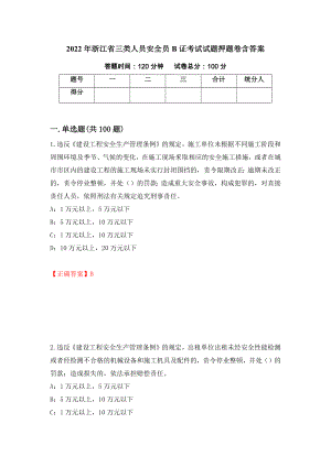 2022年浙江省三类人员安全员B证考试试题押题卷含答案(21）
