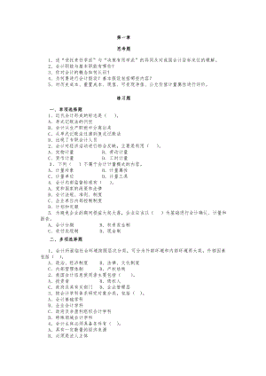 浙江財經(jīng)大學(xué)基礎(chǔ)會計學(xué)題庫含答案.doc