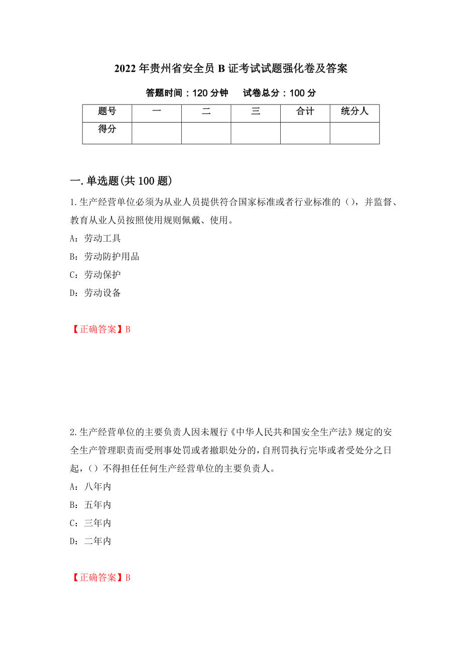 2022年贵州省安全员B证考试试题强化卷及答案（第61套）_第1页