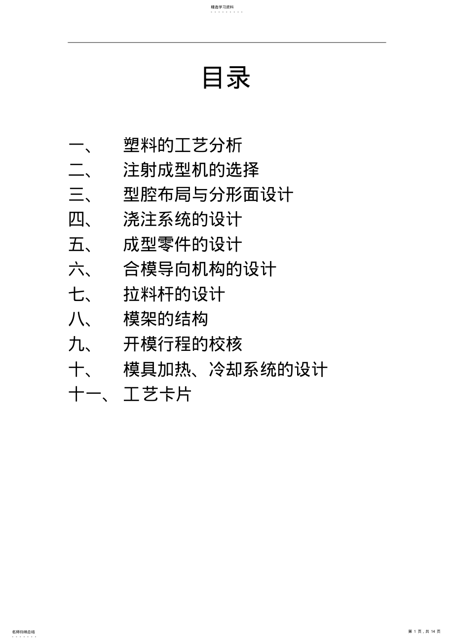 2022年模具課程方案設(shè)計書-單分型面注射模_第1頁