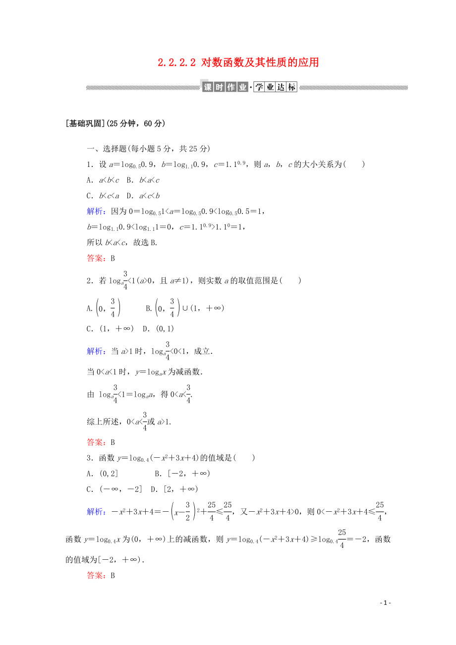 2019-2020學(xué)年高中數(shù)學(xué) 第二章 基本初等函數(shù)（Ⅰ）2.2.2.2 對(duì)數(shù)函數(shù)及其性質(zhì)的應(yīng)用課時(shí)作業(yè)（含解析）新人教A版必修1_第1頁(yè)