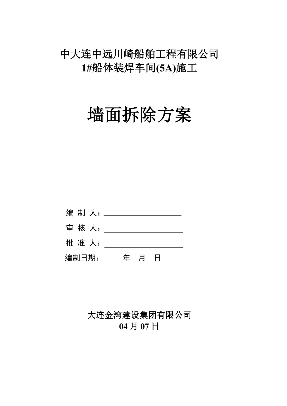 原厂房彩钢墙面板拆除综合施工专题方案_第1页