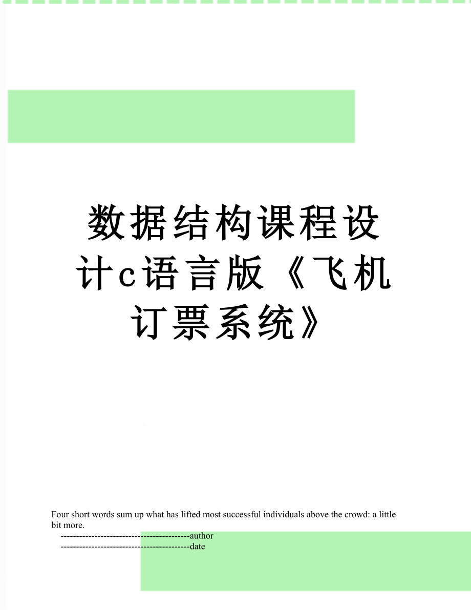 數(shù)據(jù)結(jié)構(gòu)課程設(shè)計(jì)c語言版《飛機(jī)訂票系統(tǒng)》_第1頁