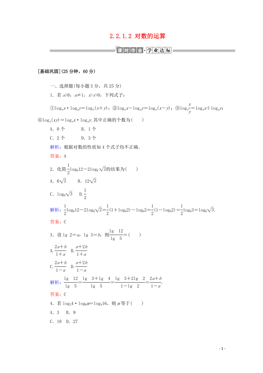 2019-2020學(xué)年高中數(shù)學(xué) 第二章 基本初等函數(shù)（Ⅰ）2.2.1.2 對(duì)數(shù)的運(yùn)算課時(shí)作業(yè)（含解析）新人教A版必修1_第1頁