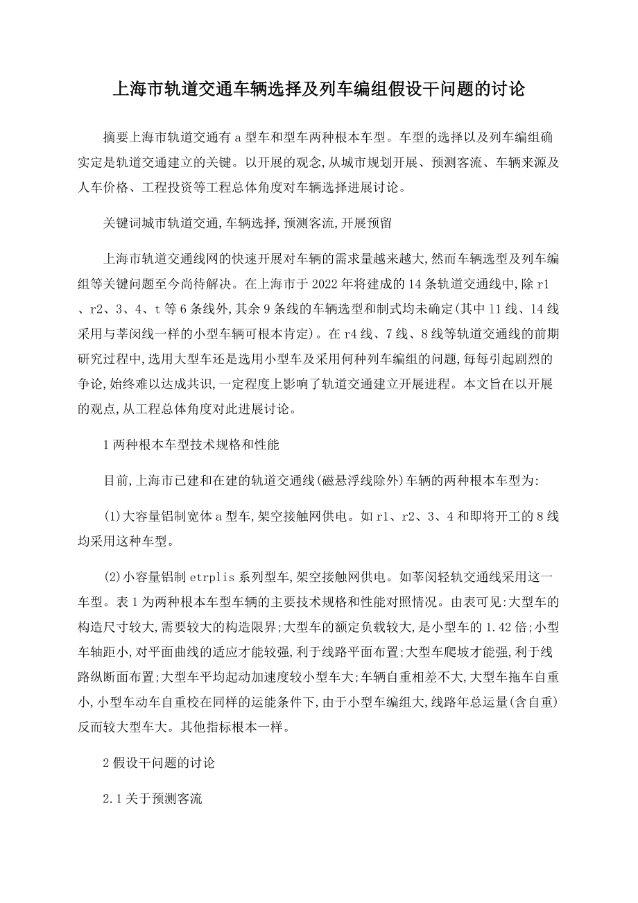 上海市轨道交通车辆选择及列车编组若干问题的探讨_第1页