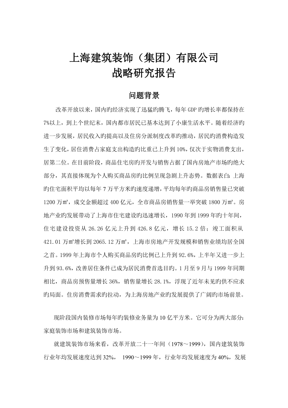 上海优质建筑装饰公司战略专题研究报告_第1页