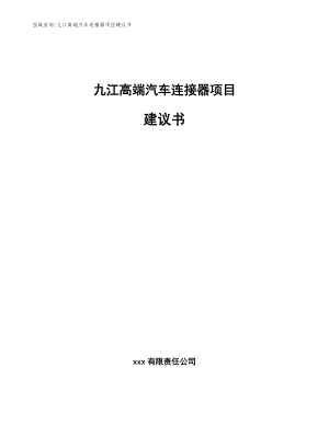 九江高端汽车连接器项目建议书_模板