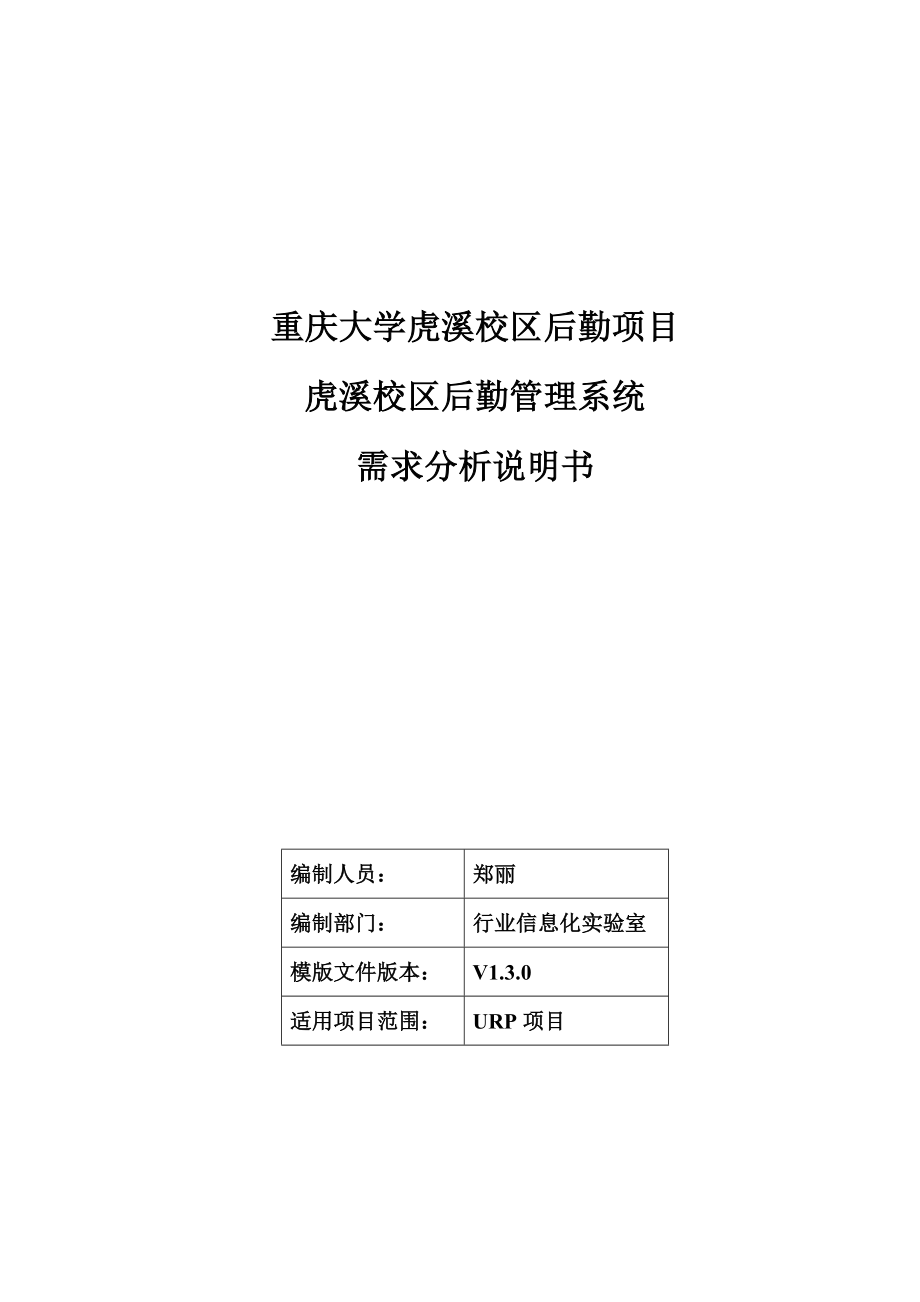 综合校情查询系统需求分析说明书---重庆大学_第1页