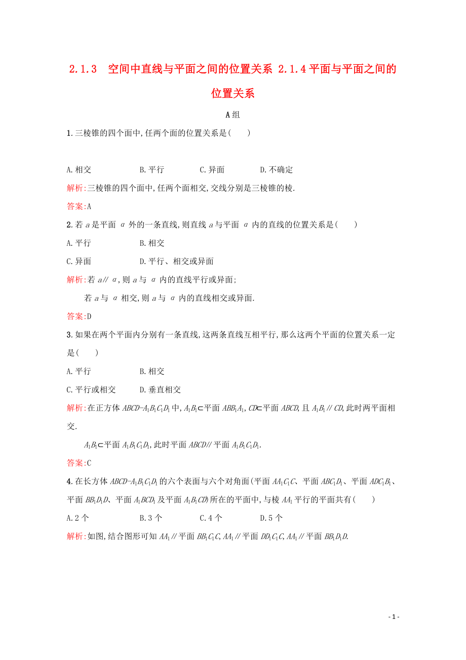 2018-2019學(xué)年高中數(shù)學(xué) 第二章 點(diǎn)、直線、平面之間的位置關(guān)系 2.1.3 空間中直線與平面之間的位置關(guān)系 2.1.4 平面與平面之間的位置關(guān)系練習(xí)（含解析）新人教A版必修2_第1頁