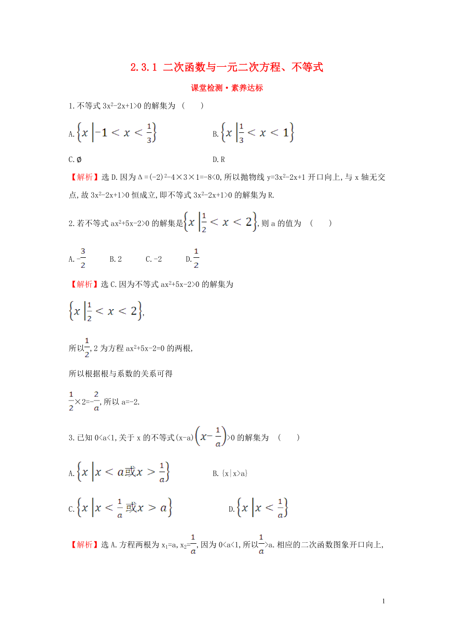 2019-2020學(xué)年新教材高中數(shù)學(xué) 第二章 一元二次函數(shù)、方程和不等式 2.3.1 二次函數(shù)與一元二次方程、不等式課堂檢測(cè)素養(yǎng)達(dá)標(biāo) 新人教A版必修第一冊(cè)_第1頁(yè)