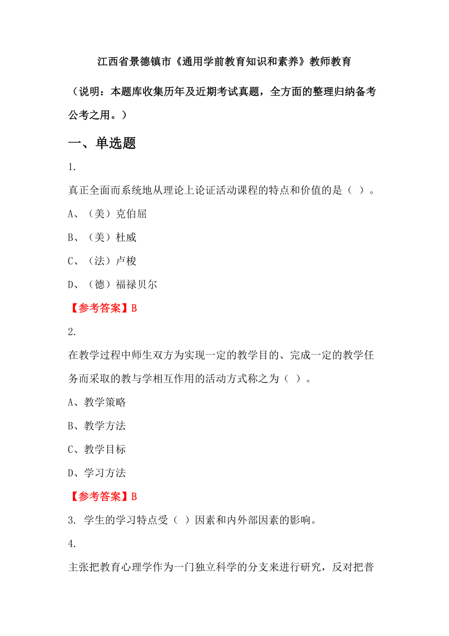 江西省景德镇市《通用学前教育知识和素养》教师教育_第1页