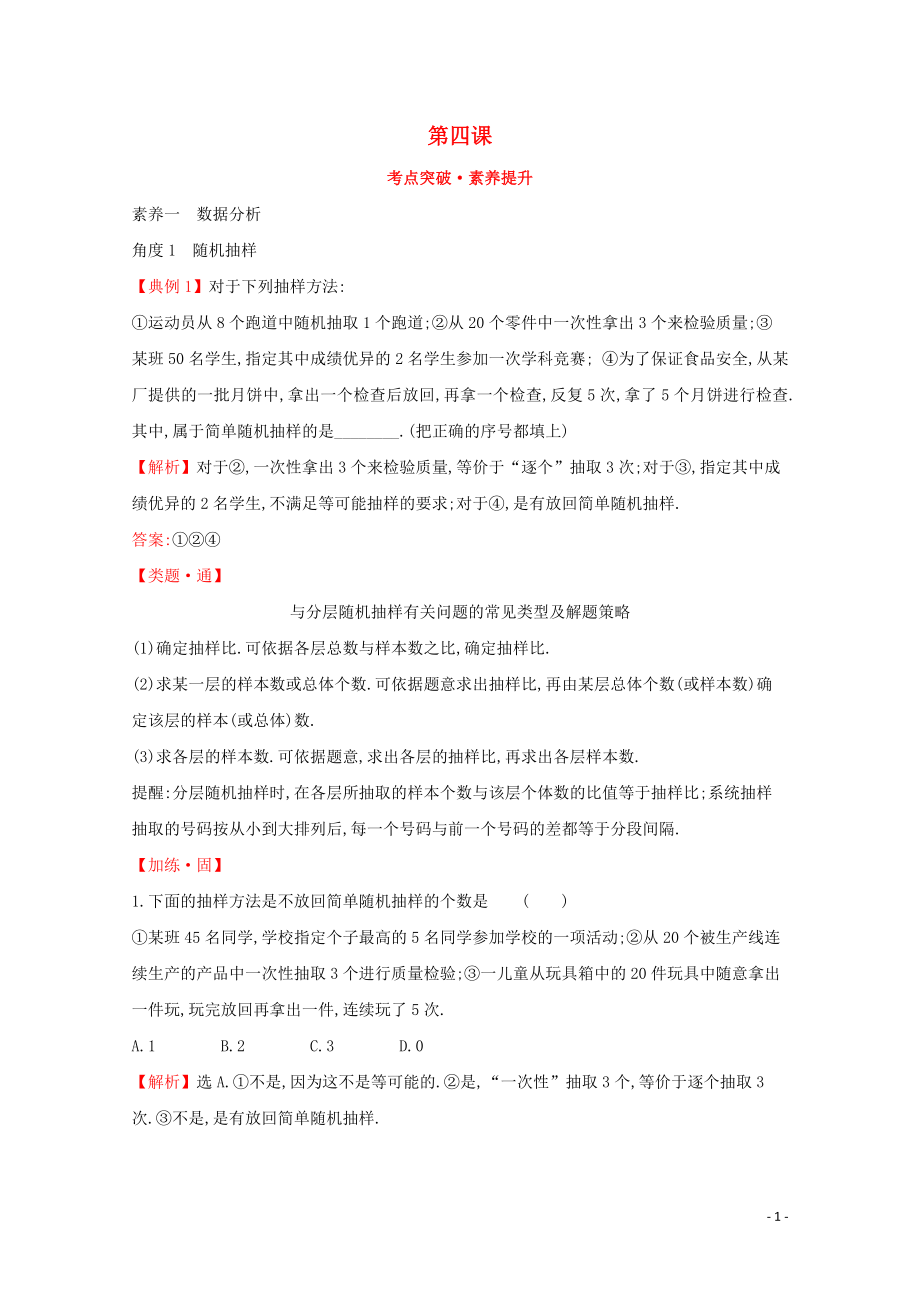 2019-2020學(xué)年新教材高中數(shù)學(xué) 第四課 考點突破素養(yǎng)提升 新人教A版必修2_第1頁