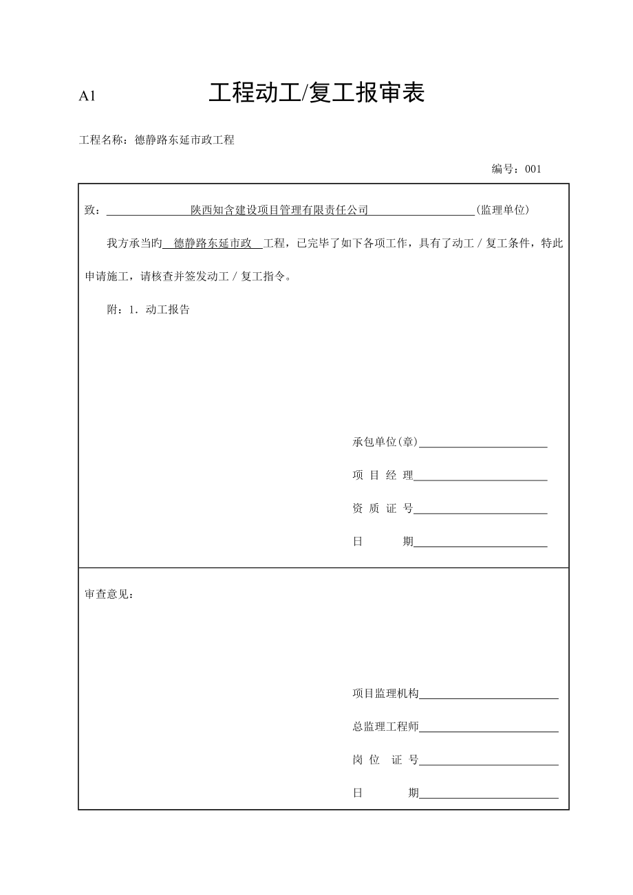 工程開工復工報審表