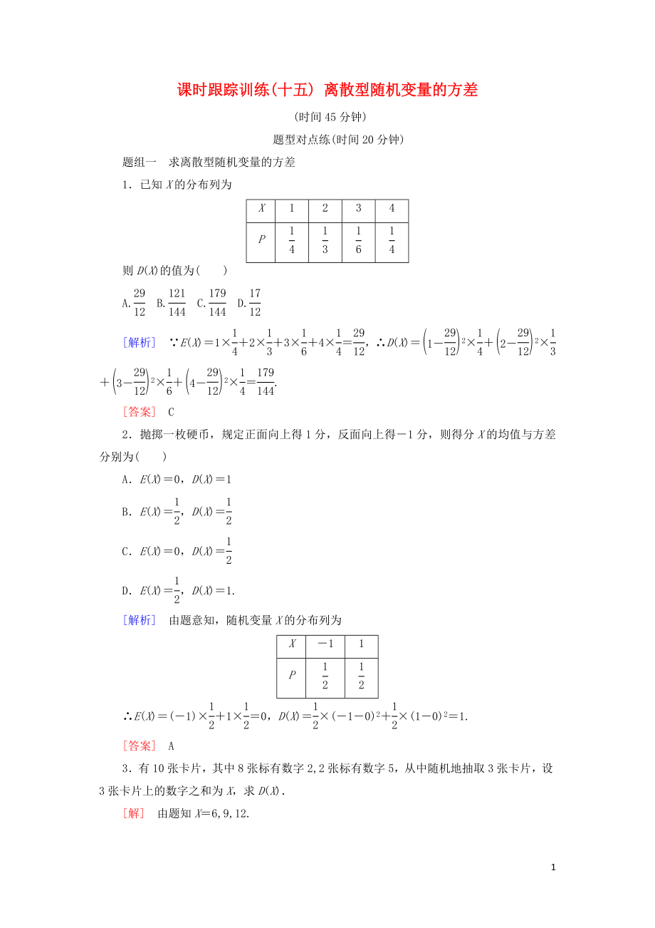 2018-2019年高中數(shù)學(xué) 第二章 隨機(jī)變量及其分布 課時(shí)跟蹤訓(xùn)練15 離散型隨機(jī)變量的方差 新人教A版選修2-3_第1頁