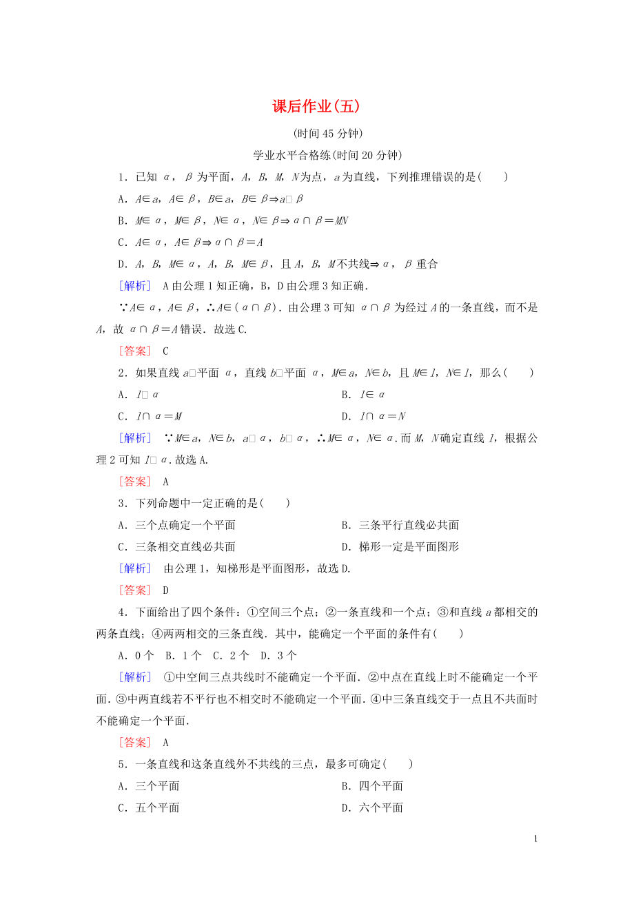 2019-2020學(xué)年高中數(shù)學(xué) 課后作業(yè)5 空間圖形的公理（第1課時(shí)） 北師大版必修2_第1頁(yè)