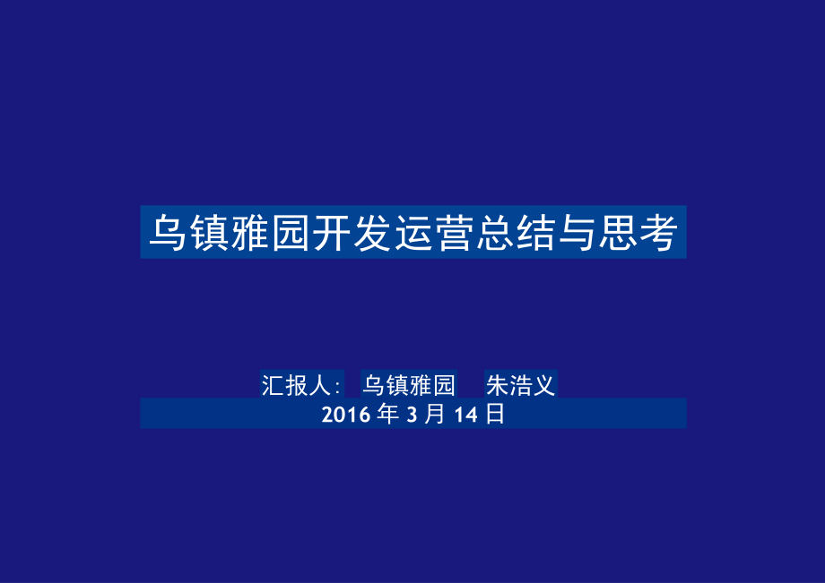 乌镇雅园开发运营思考与总结_第1页