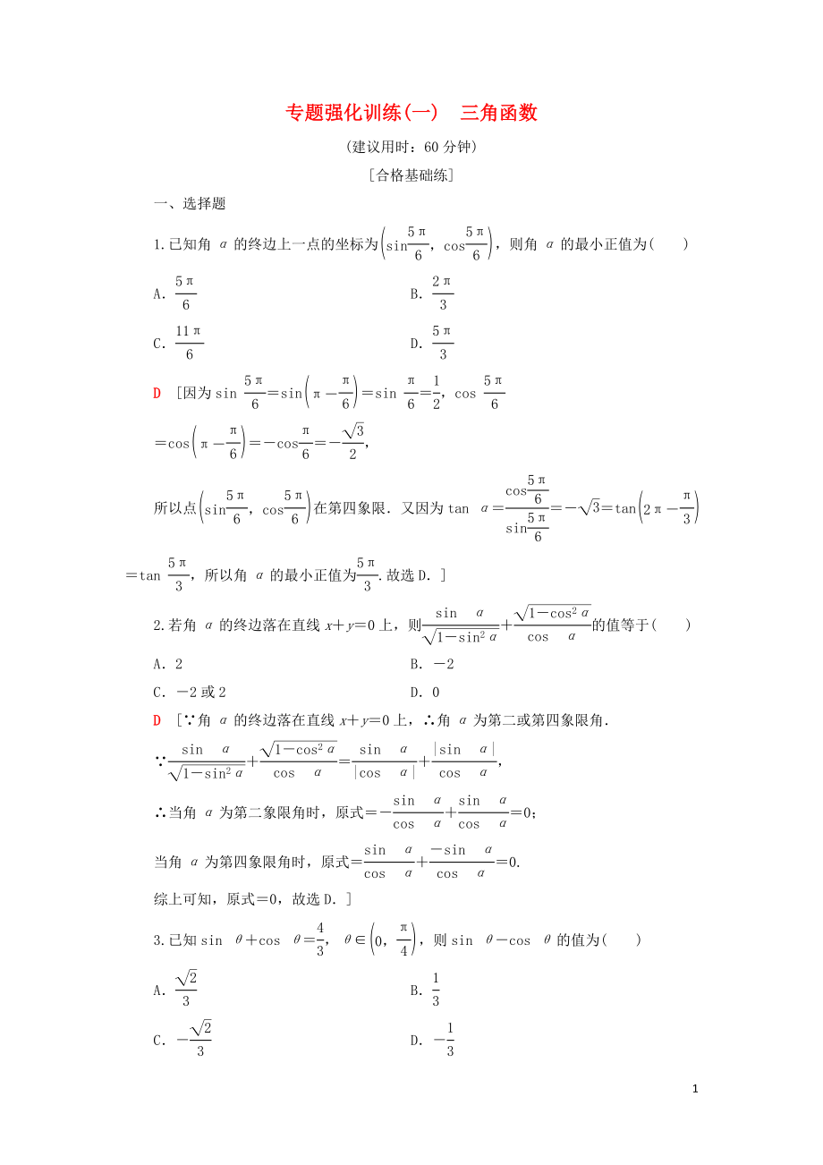 2019-2020學(xué)年新教材高中數(shù)學(xué) 專題強(qiáng)化訓(xùn)練1 三角函數(shù) 新人教B版第三冊_第1頁