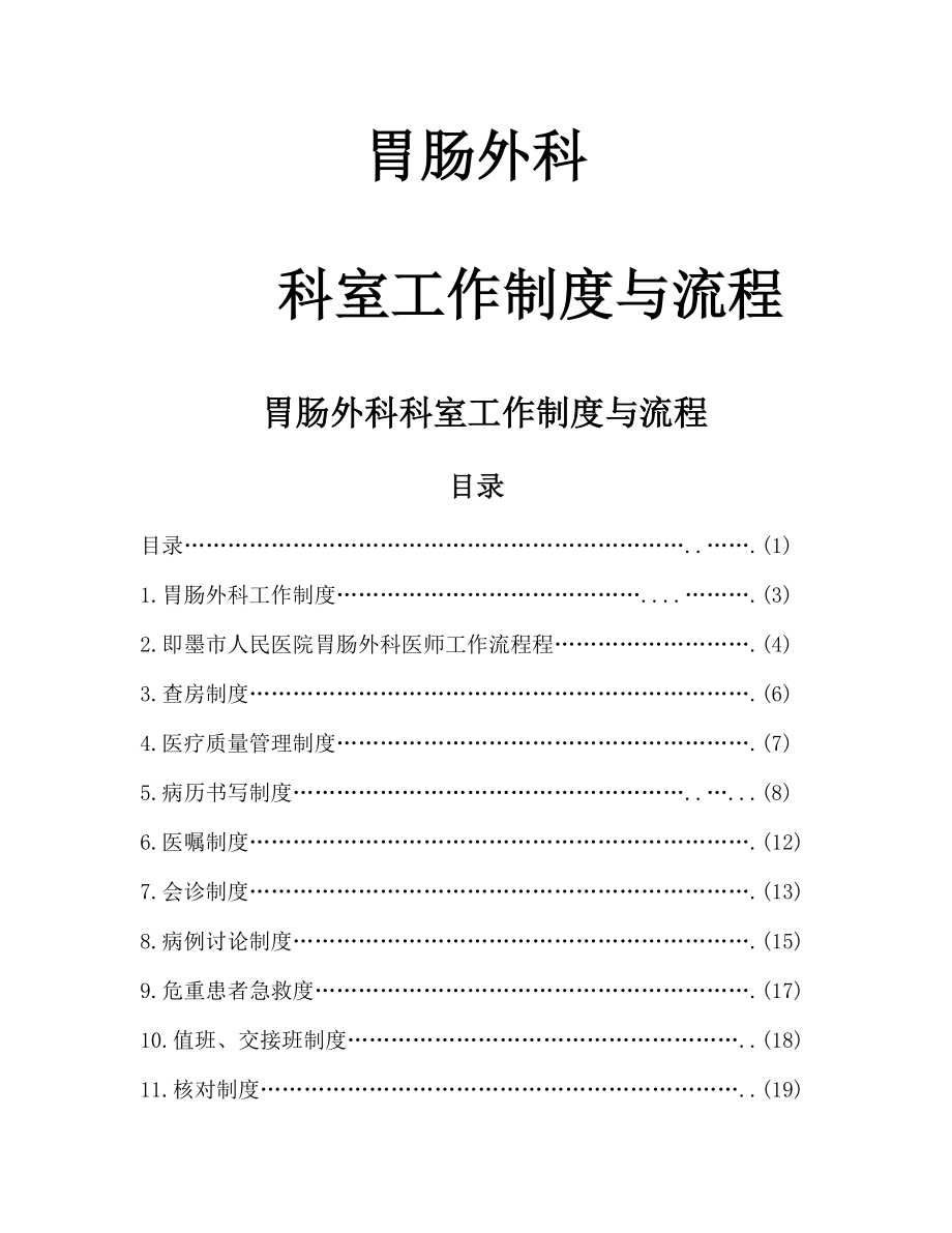 普通外科科室工作新版制度与标准流程_第1页