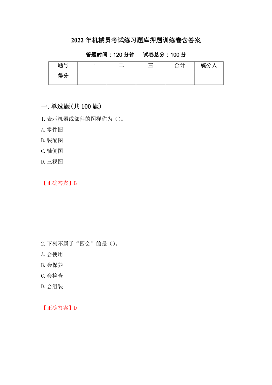 2022年机械员考试练习题库押题训练卷含答案（第70期）_第1页