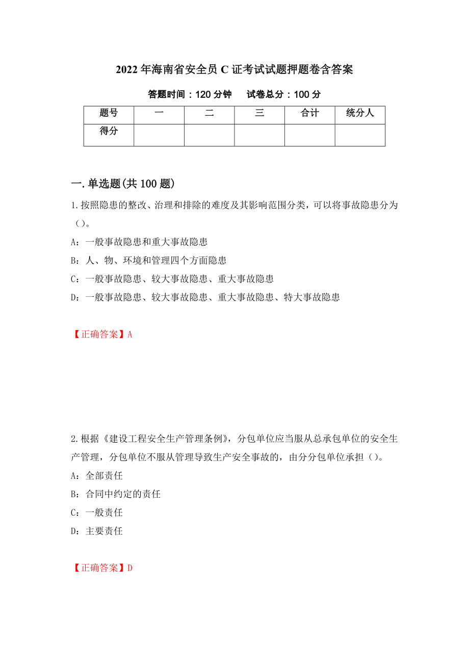 2022年海南省安全员C证考试试题押题卷含答案(19）_第1页