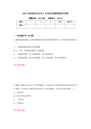2022年海南省安全员C证考试试题押题卷含答案(19）