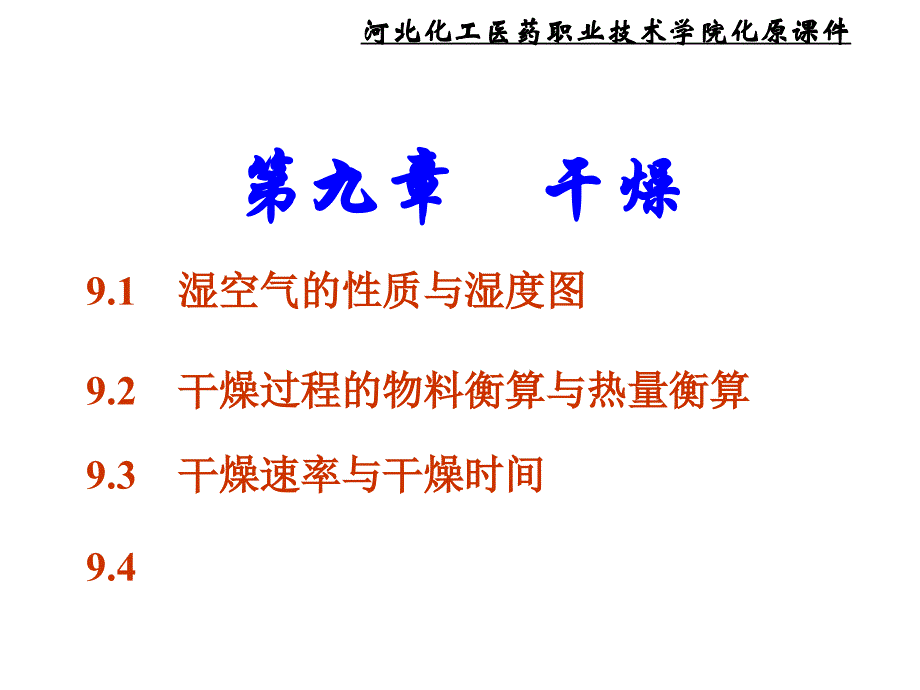 河北化工医药职业技术学院化原97_第1页