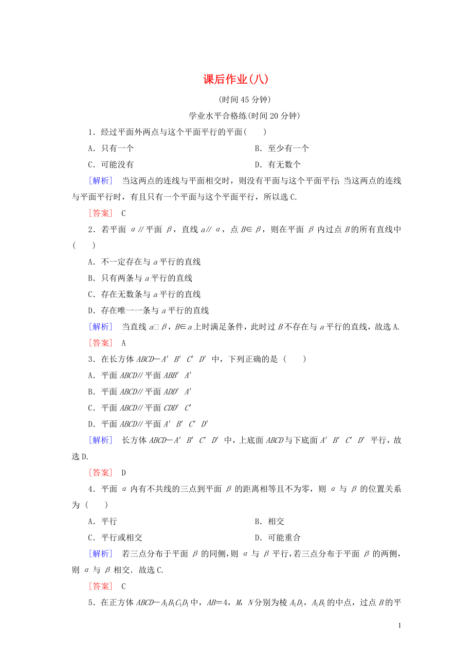 2019-2020學(xué)年高中數(shù)學(xué) 課后作業(yè)8 平面與平面平行的判定 北師大版必修2_第1頁(yè)