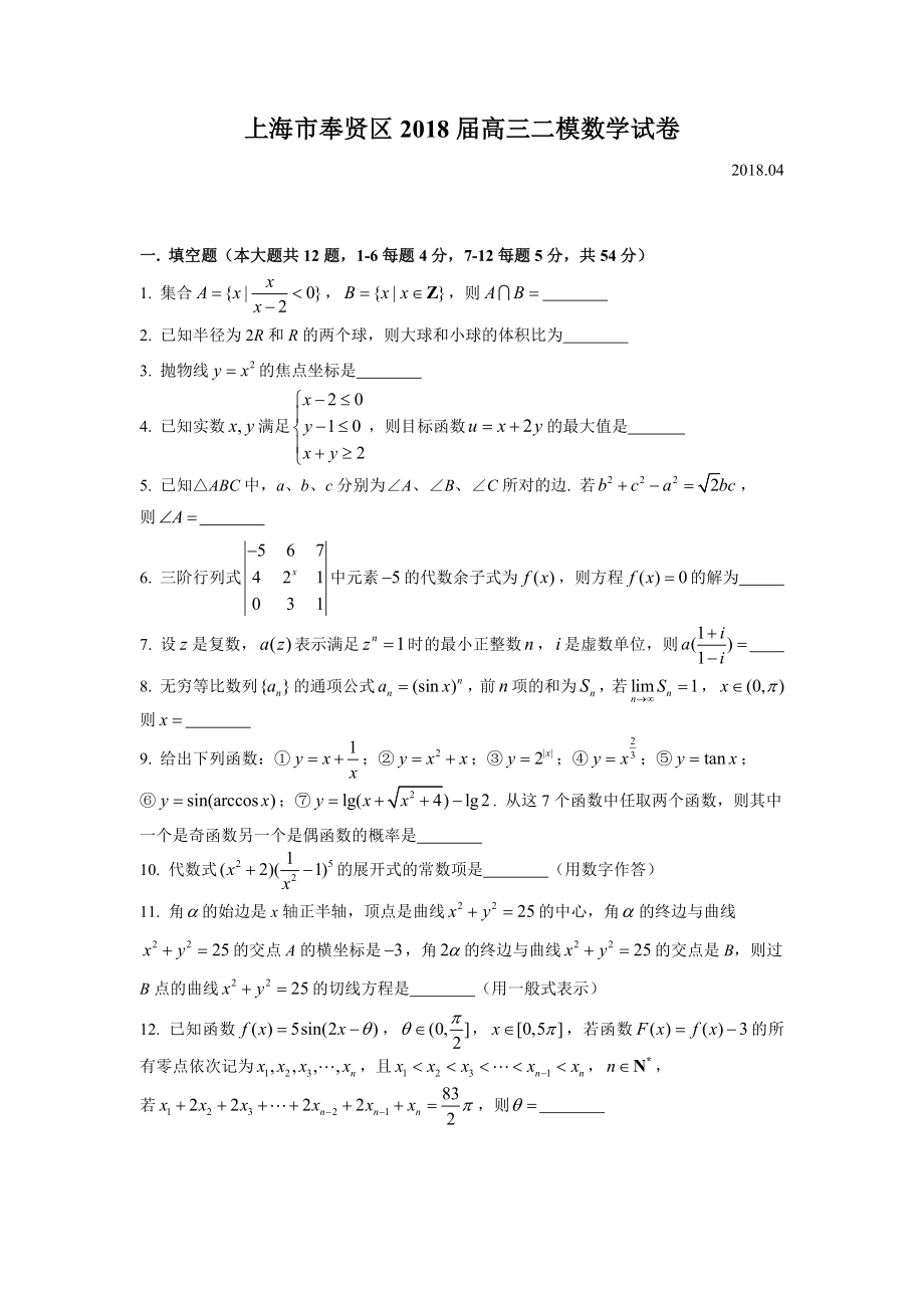 2018年奉贤高三二模数学(附解析)_第1页