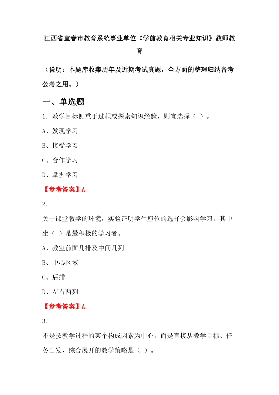 江西省宜春市教育系統(tǒng)事業(yè)單位《學(xué)前教育相關(guān)專業(yè)知識(shí)》教師教育_第1頁(yè)