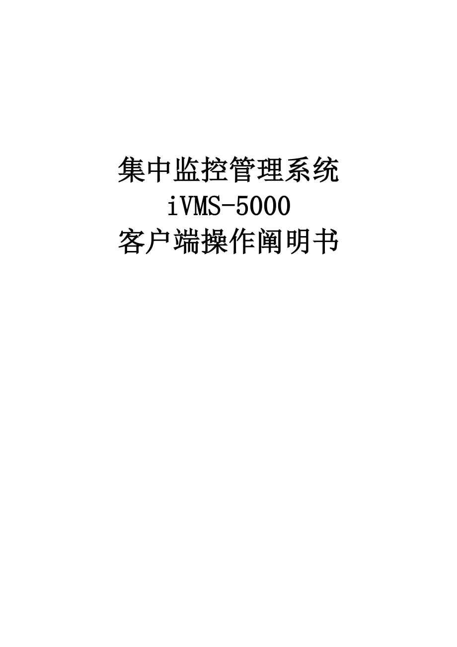 海康威视集中监控管理系统操作说明书_第1页