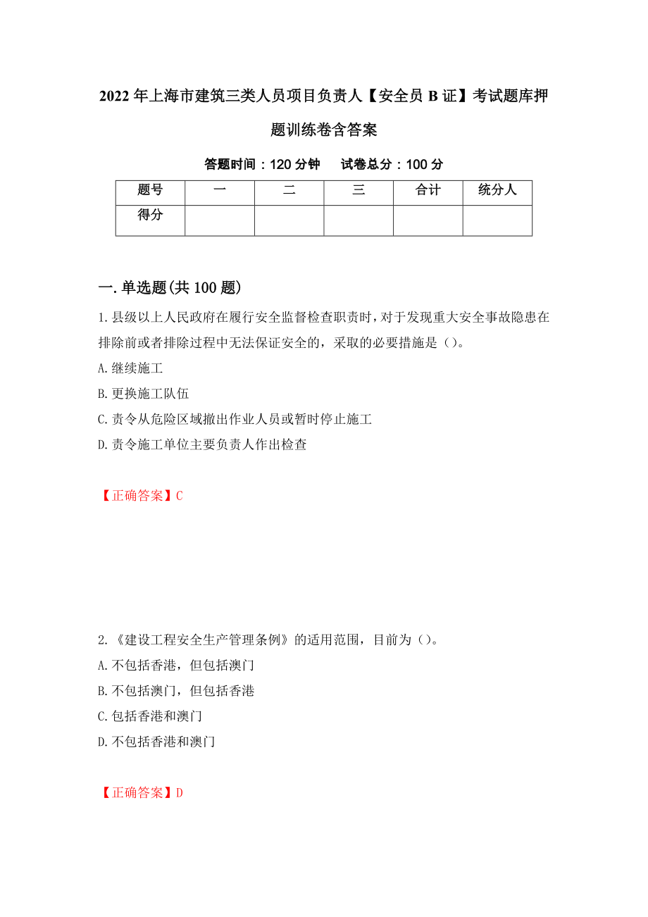 2022年上海市建筑三类人员项目负责人【安全员B证】考试题库押题训练卷含答案【20】_第1页