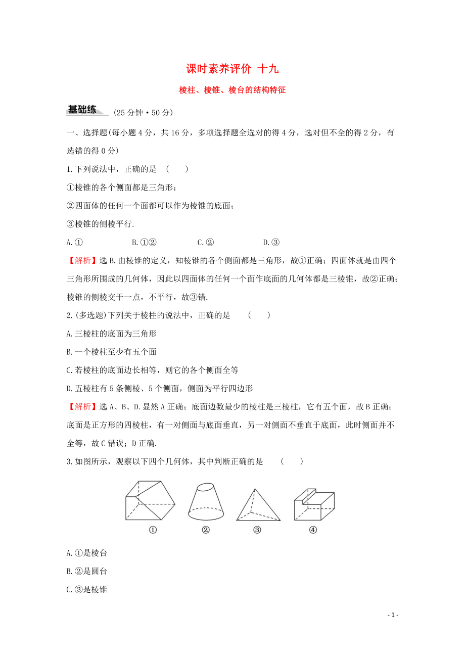 2019-2020學(xué)年新教材高中數(shù)學(xué) 課時(shí)素養(yǎng)評(píng)價(jià)十九 棱柱、棱錐、棱臺(tái)的結(jié)構(gòu)特征 新人教A版必修2_第1頁(yè)