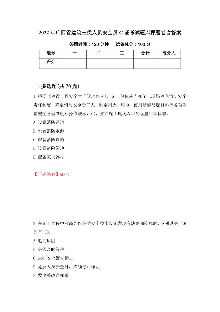 2022年广西省建筑三类人员安全员C证考试题库押题卷含答案（第99卷）_第1页