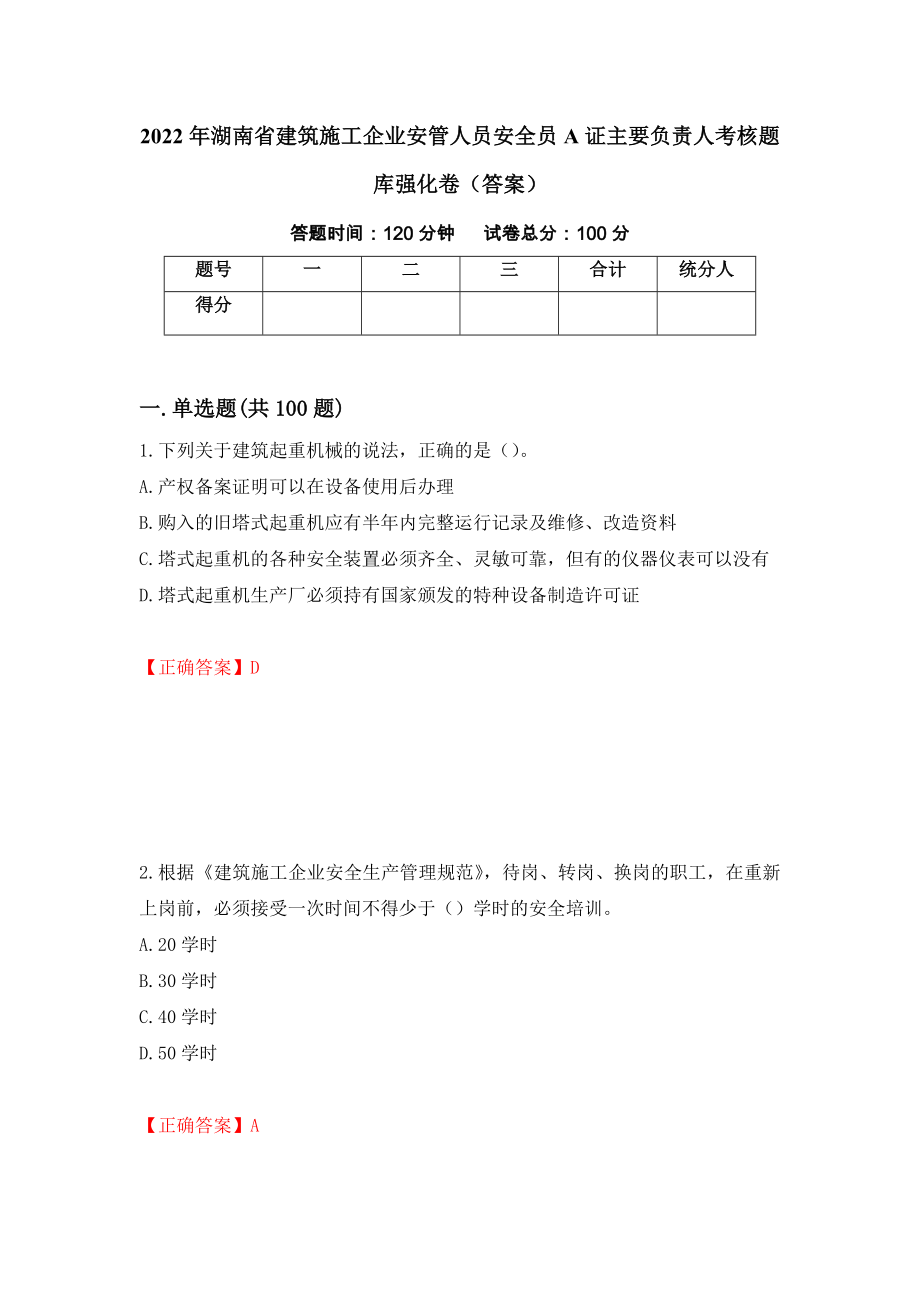 2022年湖南省建筑施工企业安管人员安全员A证主要负责人考核题库强化卷（答案）17_第1页