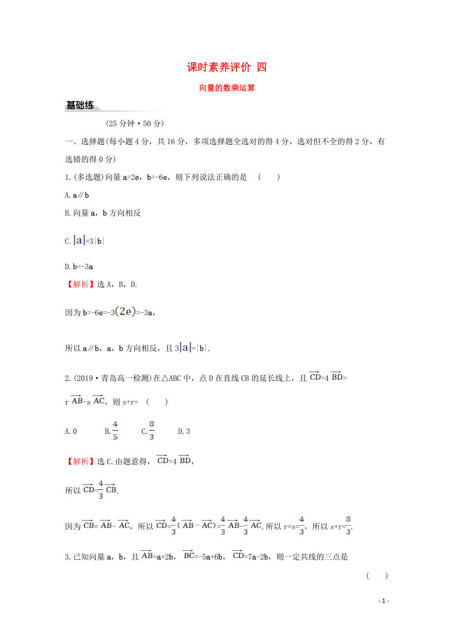 2019-2020學(xué)年新教材高中數(shù)學(xué) 課時(shí)素養(yǎng)評(píng)價(jià)四 向量的數(shù)乘運(yùn)算 新人教A版必修2_第1頁