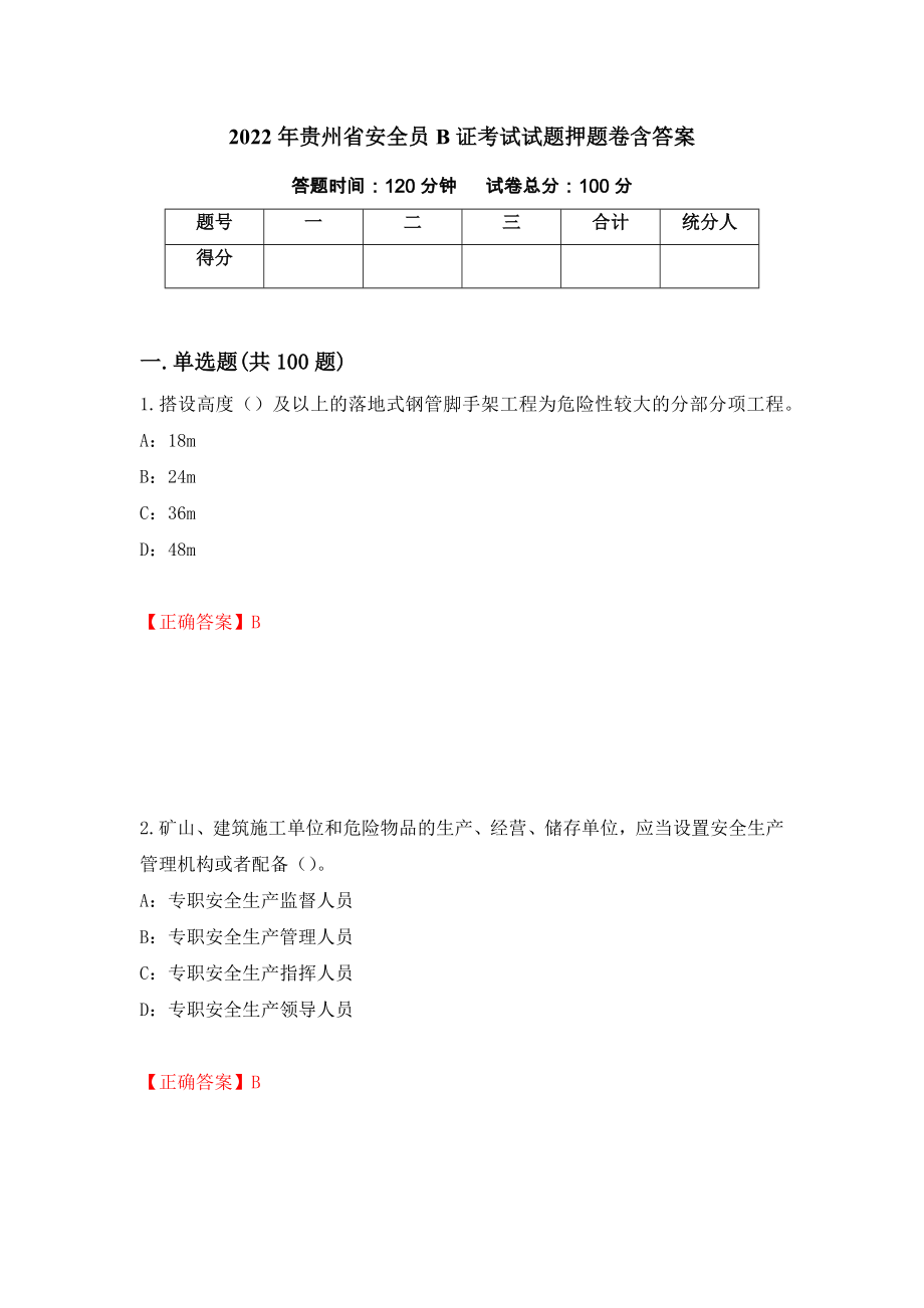 2022年贵州省安全员B证考试试题押题卷含答案（第91卷）_第1页