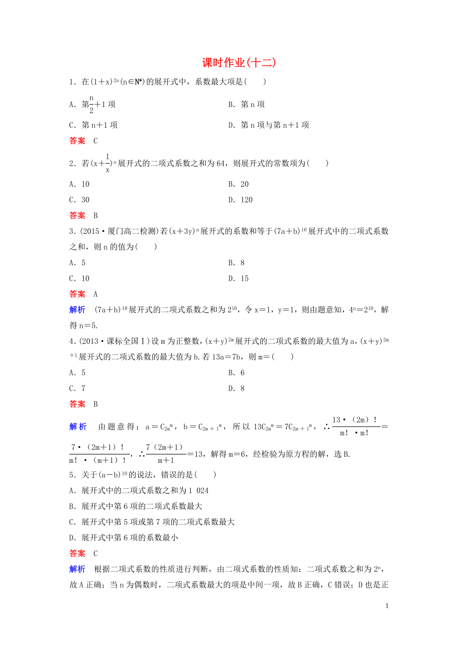 2019-2020學(xué)年高中數(shù)學(xué) 課時(shí)作業(yè)12 二項(xiàng)式系數(shù)的性質(zhì) 北師大版選修2-3_第1頁