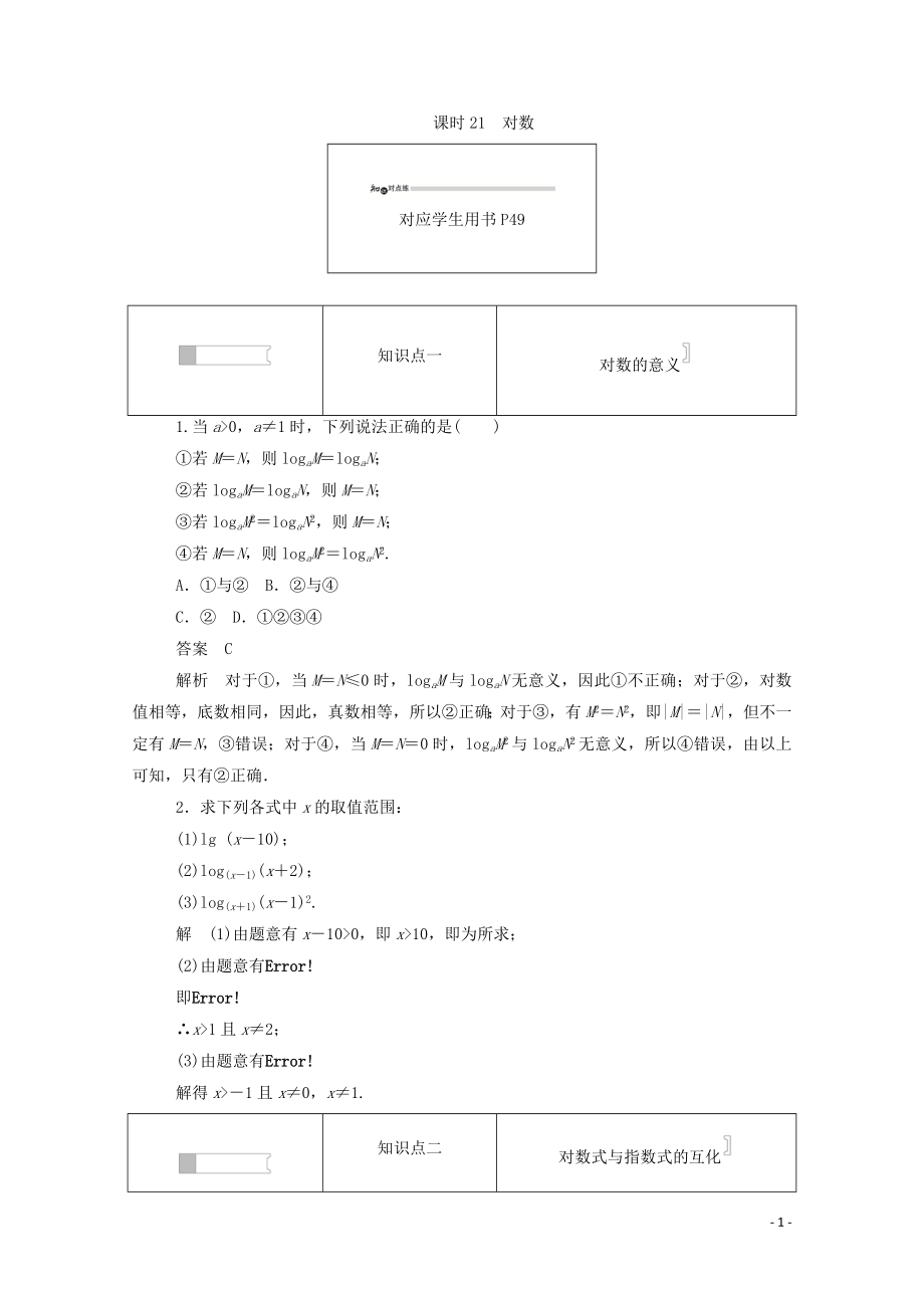 2019-2020學(xué)年高中數(shù)學(xué) 第二章 基本初等函數(shù)（Ⅰ）2.2.1.1 對(duì)數(shù)練習(xí)（含解析）新人教A版必修1_第1頁(yè)