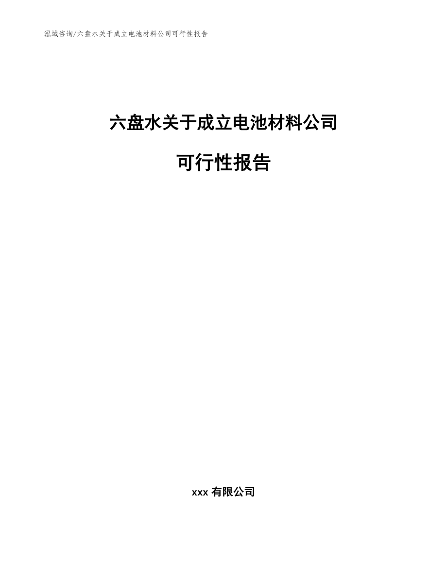 六盘水关于成立电池材料公司可行性报告【范文参考】_第1页