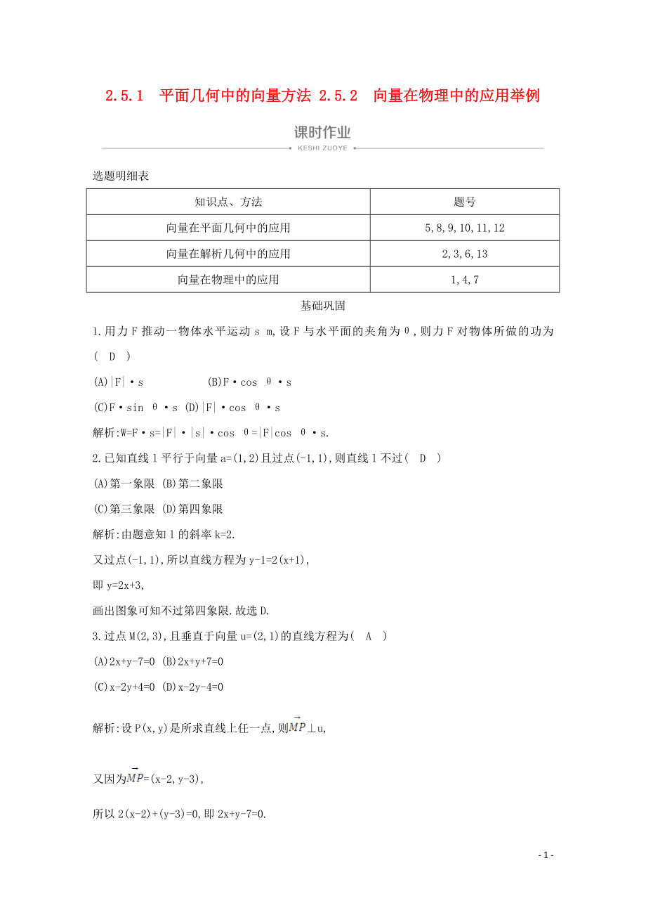 2019-2020學(xué)年高中數(shù)學(xué) 第二章 平面向量 2.5.1 平面幾何中的向量方法 2.5.2 向量在物理中的應(yīng)用舉例課時(shí)作業(yè) 新人教A版必修4_第1頁