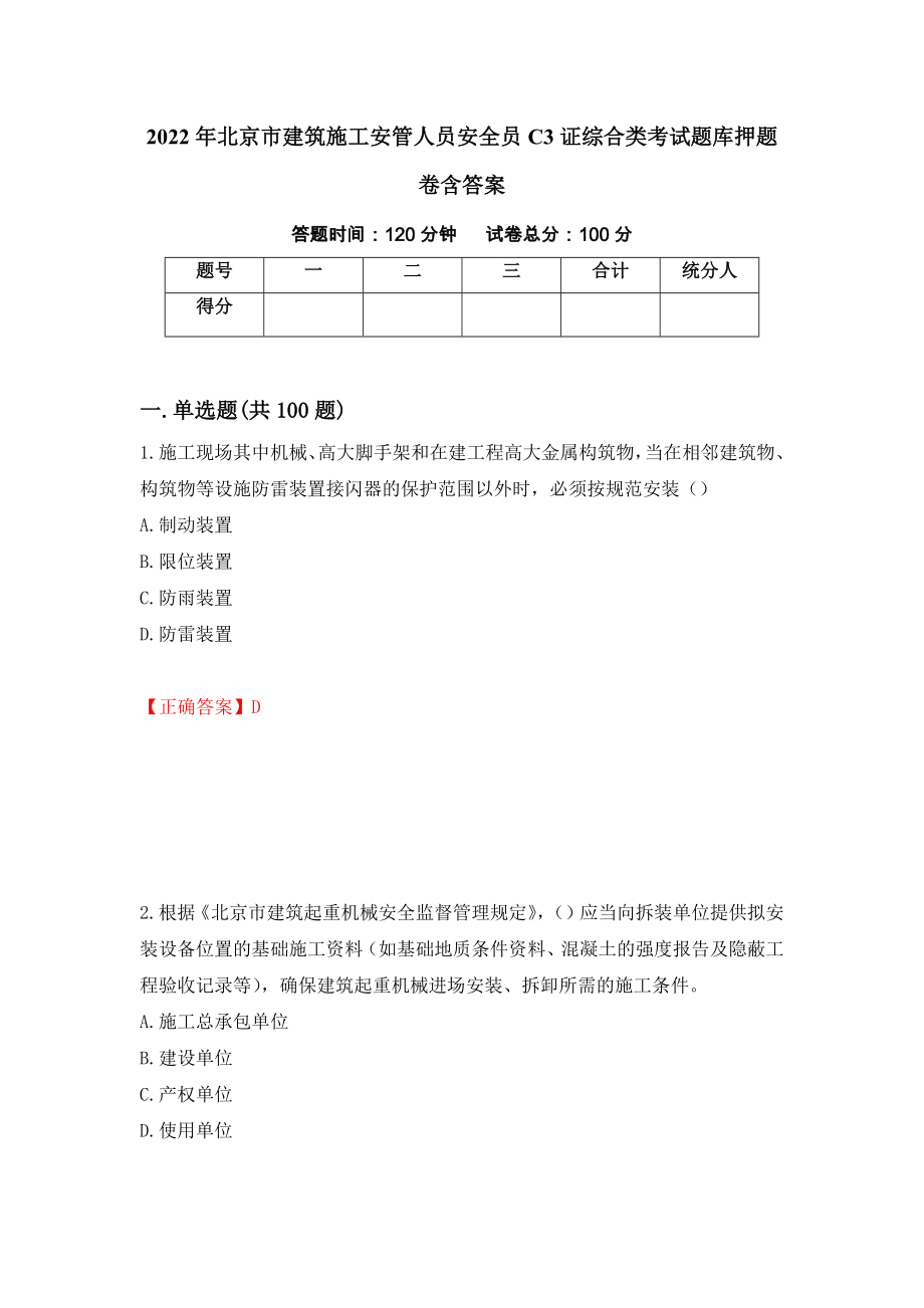 2022年北京市建筑施工安管人员安全员C3证综合类考试题库押题卷含答案76_第1页