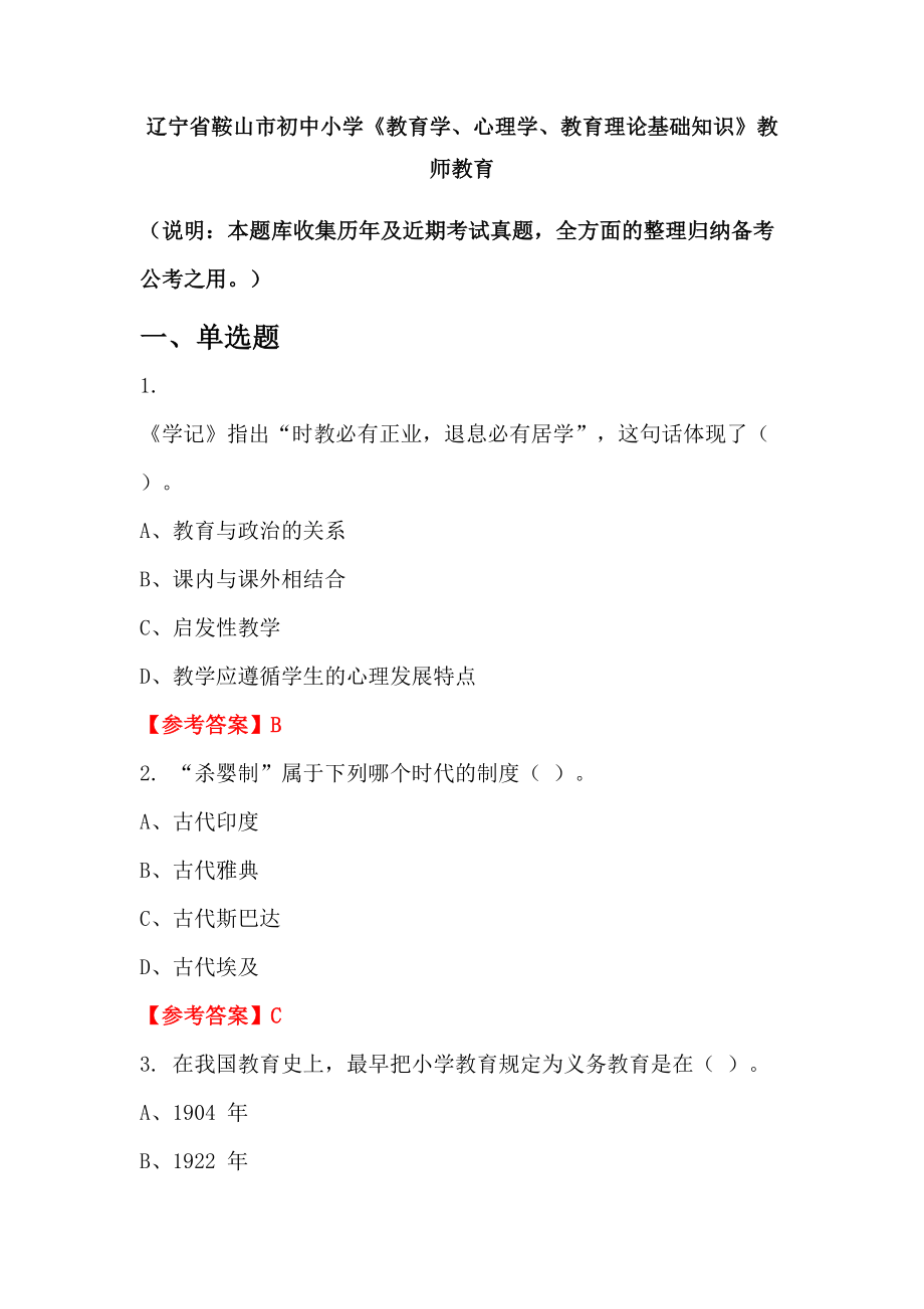 遼寧省鞍山市初中小學《教育學、心理學、教育理論基礎知識》教師教育_第1頁