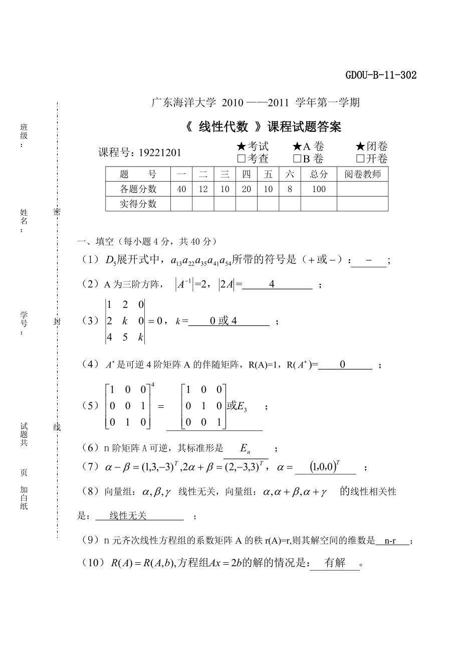 广东海洋大学线性代数历年考题_答案_第1页
