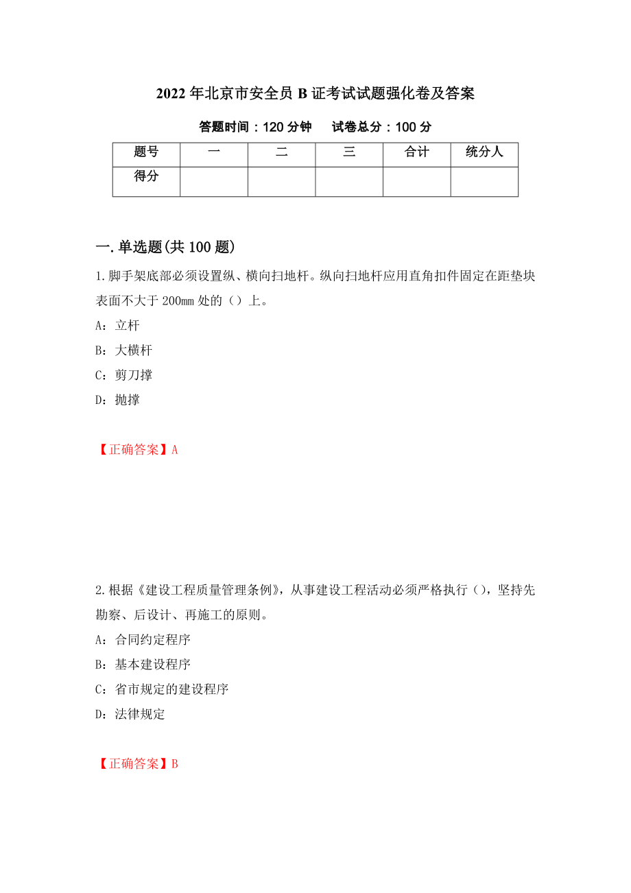 2022年北京市安全员B证考试试题强化卷及答案（44）_第1页