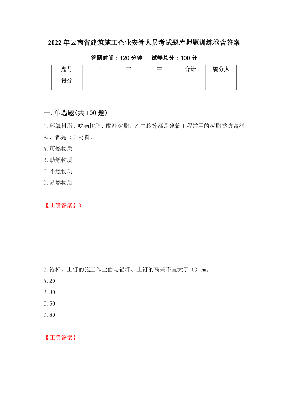 2022年云南省建筑施工企业安管人员考试题库押题训练卷含答案（第3期）_第1页
