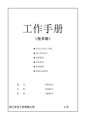 浙江公司重点技术部工作标准手册