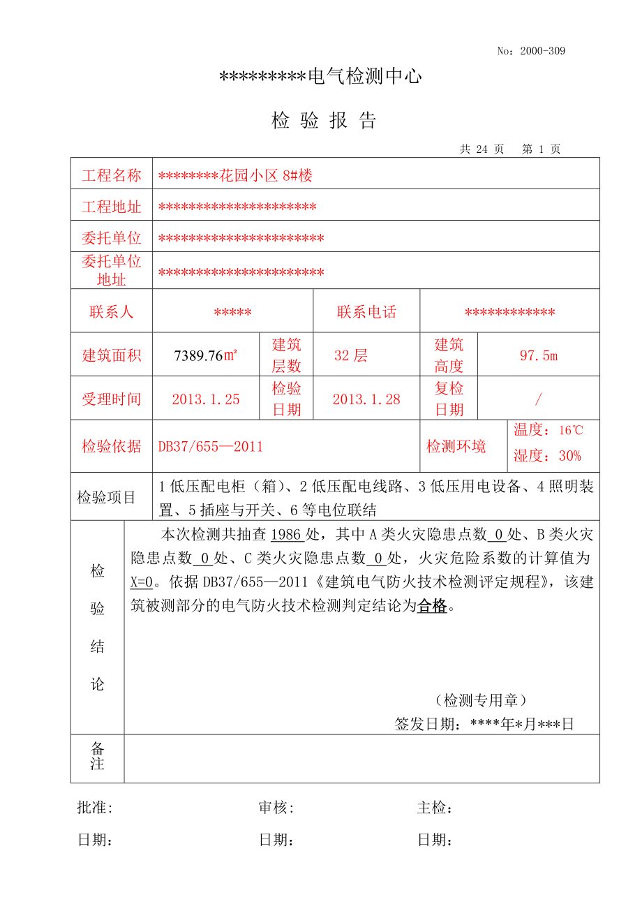 電氣檢測(cè)報(bào)告樣本 (2)_第1頁(yè)