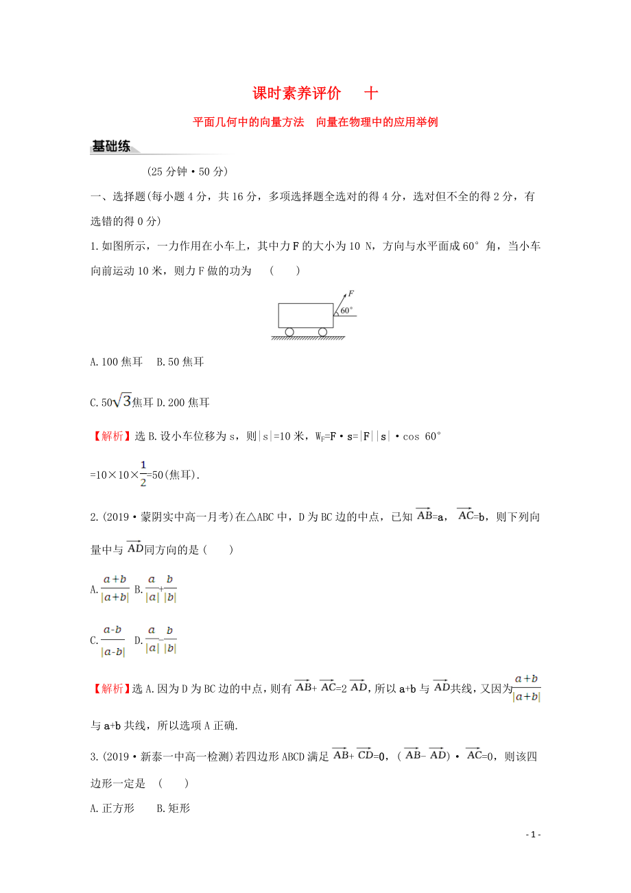 2019-2020學(xué)年新教材高中數(shù)學(xué) 課時(shí)素養(yǎng)評價(jià)十 平面幾何中的向量方法 向量在物理中的應(yīng)用舉例 新人教A版必修2_第1頁