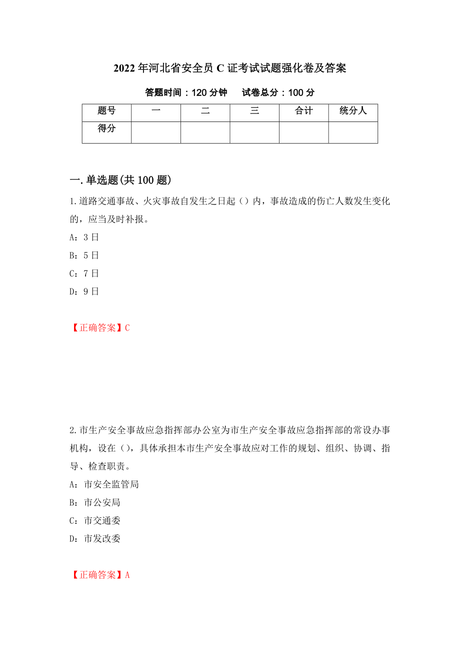 2022年河北省安全员C证考试试题强化卷及答案【86】_第1页